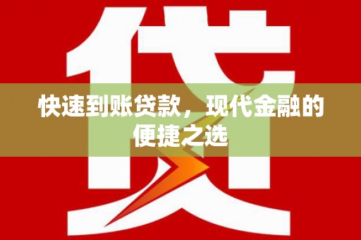 成安快速到账贷款，现代金融的便捷之选