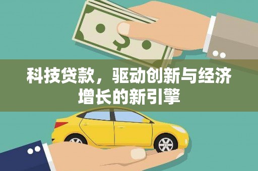 成安科技贷款，驱动创新与经济增长的新引擎