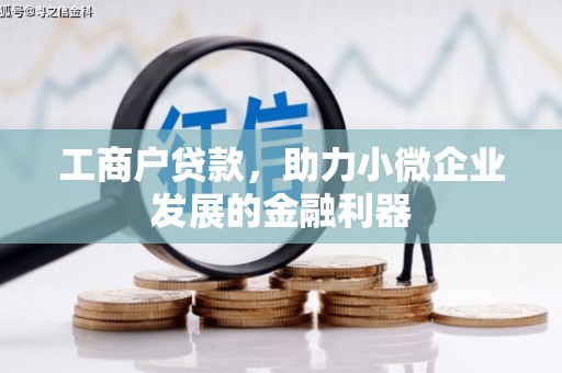 成安工商户贷款，助力小微企业发展的金融利器