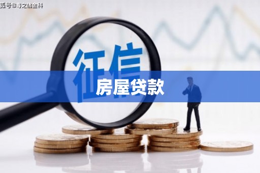 成安房屋贷款