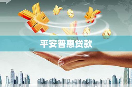 成安平安普惠贷款