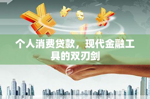 成安个人消费贷款，现代金融工具的双刃剑