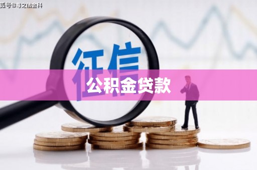 成安公积金贷款