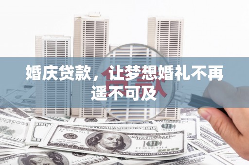 成安婚庆贷款，让梦想婚礼不再遥不可及