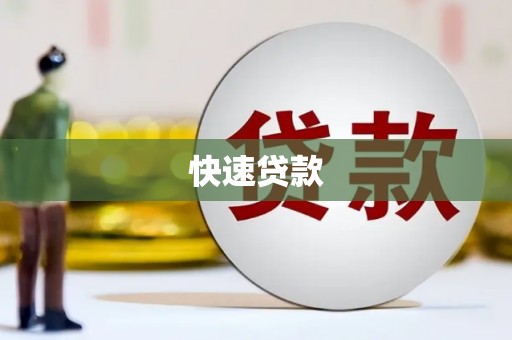 成安快速贷款