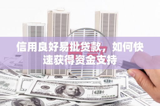 成安信用良好易批贷款，如何快速获得资金支持