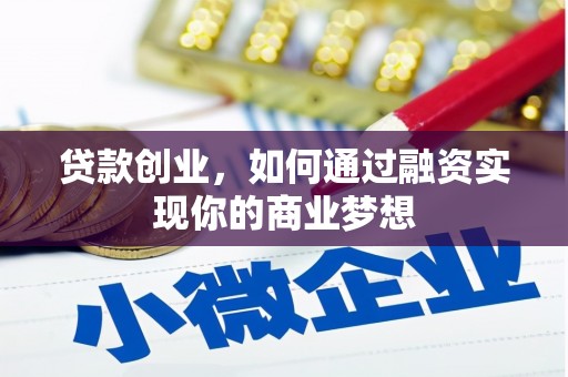 成安贷款创业，如何通过融资实现你的商业梦想