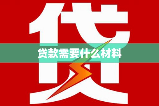成安贷款需要什么材料