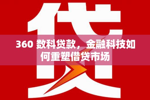 成安360 数科贷款，金融科技如何重塑借贷市场