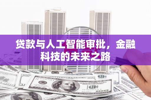 成安贷款与人工智能审批，金融科技的未来之路