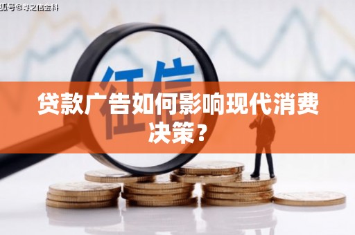 成安贷款广告如何影响现代消费决策？