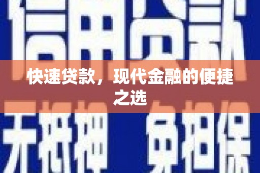 成安快速贷款，现代金融的便捷之选