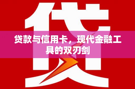 成安贷款与信用卡，现代金融工具的双刃剑