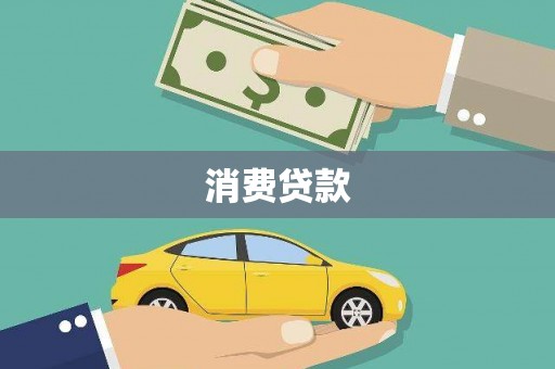 成安消费贷款