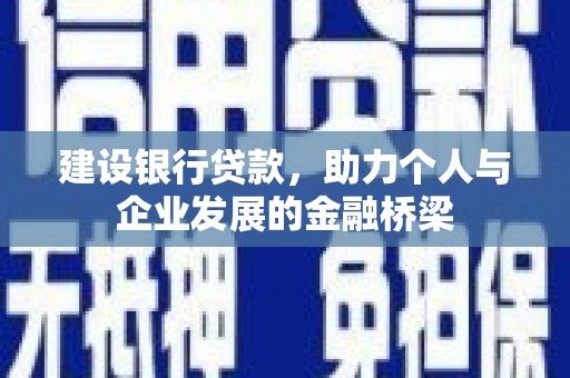成安建设银行贷款，助力个人与企业发展的金融桥梁