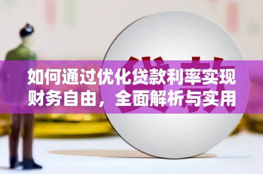 成安如何通过优化贷款利率实现财务自由，全面解析与实用策略