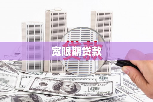 成安宽限期贷款