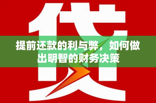 成安提前还款的利与弊，如何做出明智的财务决策