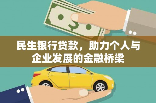 成安民生银行贷款，助力个人与企业发展的金融桥梁