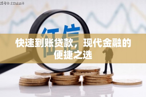 成安快速到账贷款，现代金融的便捷之选