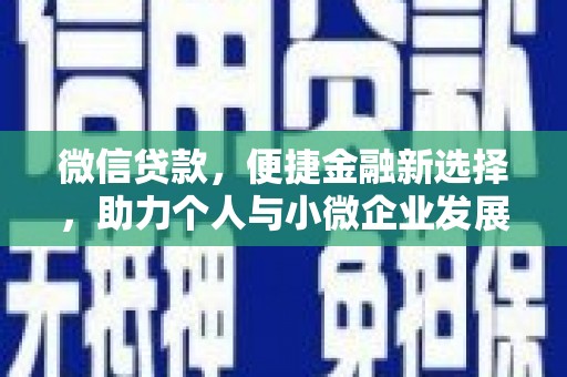 成安微信贷款，便捷金融新选择，助力个人与小微企业发展