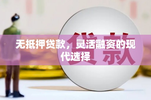 成安无抵押贷款，灵活融资的现代选择