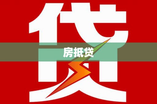 成安房抵贷