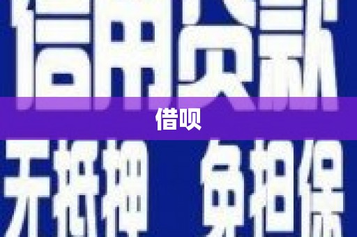成安借呗