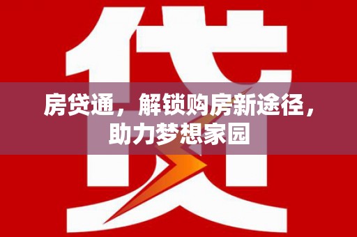 成安房贷通，解锁购房新途径，助力梦想家园
