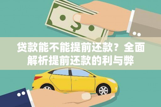 成安贷款能不能提前还款？全面解析提前还款的利与弊