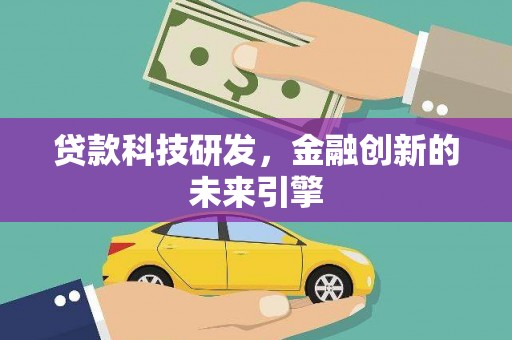 成安贷款科技研发，金融创新的未来引擎