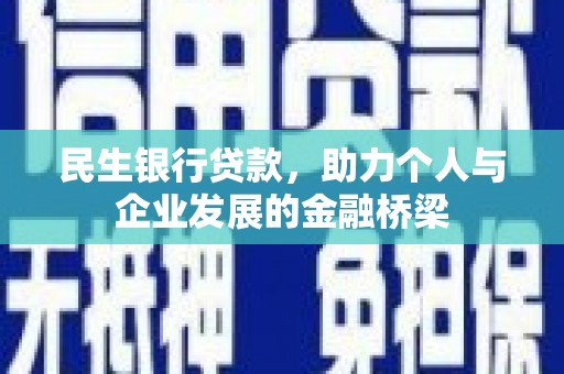 成安民生银行贷款，助力个人与企业发展的金融桥梁