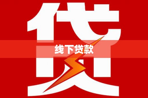 成安线下贷款