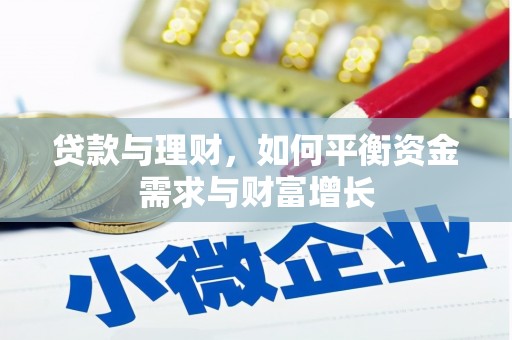成安贷款与理财，如何平衡资金需求与财富增长