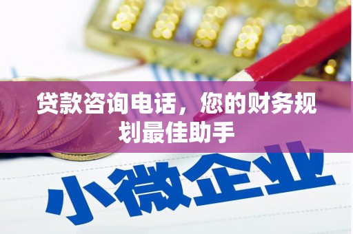 成安贷款咨询电话，您的财务规划最佳助手