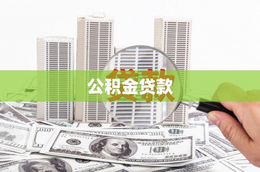 成安公积金贷款