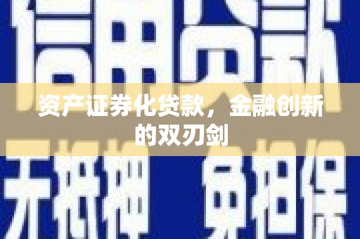 成安资产证券化贷款，金融创新的双刃剑