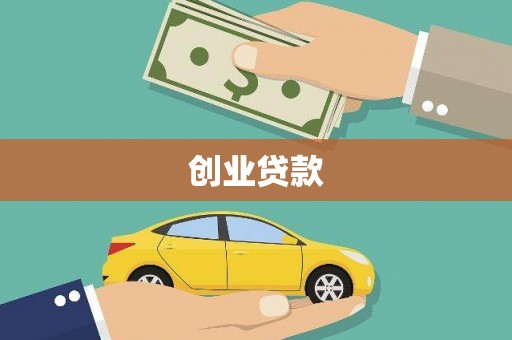 成安创业贷款