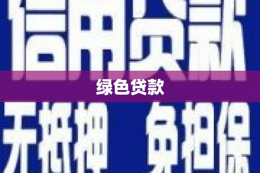 成安绿色贷款