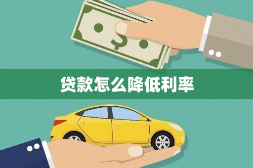 成安贷款怎么降低利率