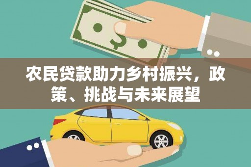 成安农民贷款助力乡村振兴，政策、挑战与未来展望