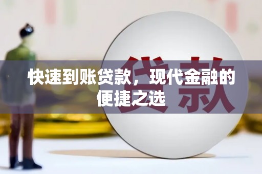 成安快速到账贷款，现代金融的便捷之选