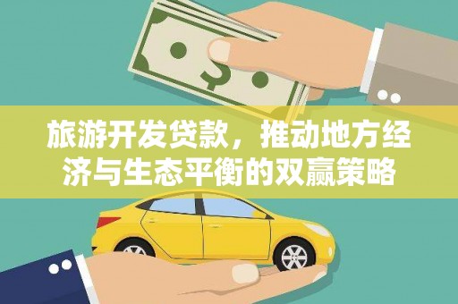成安旅游开发贷款，推动地方经济与生态平衡的双赢策略