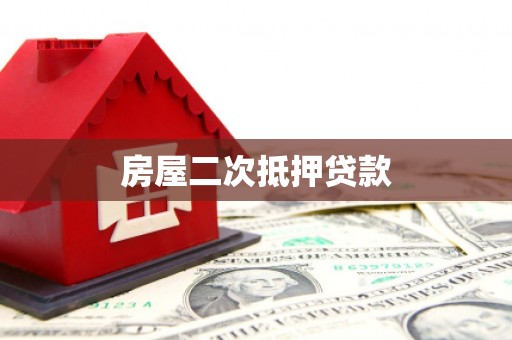 成安房屋二次抵押贷款