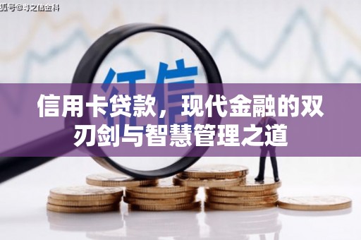 成安信用卡贷款，现代金融的双刃剑与智慧管理之道