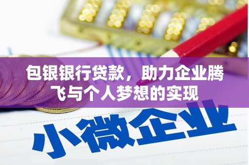 成安包银银行贷款，助力企业腾飞与个人梦想的实现
