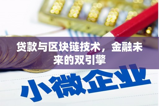 成安贷款与区块链技术，金融未来的双引擎