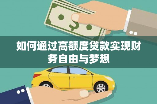 成安如何通过高额度贷款实现财务自由与梦想