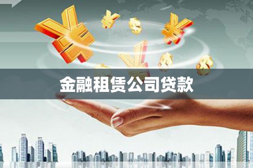 成安金融租赁公司贷款