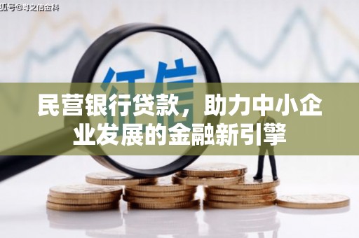 成安民营银行贷款，助力中小企业发展的金融新引擎